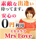 Mrs Love ミセスラブ