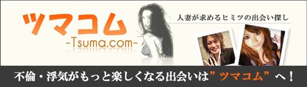 妻コム -Tsuma.com-