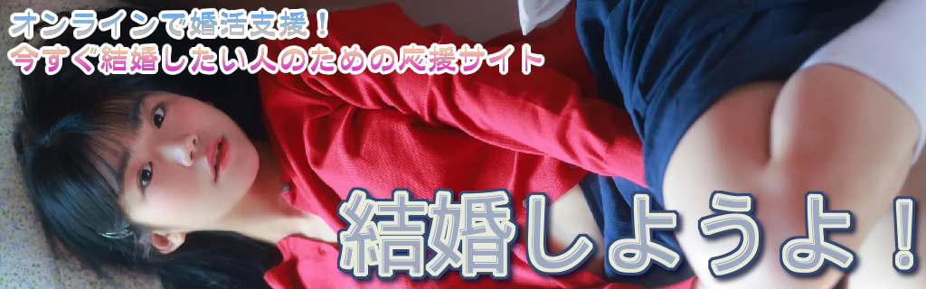 結婚しようよ！ -婚活支援サイト-